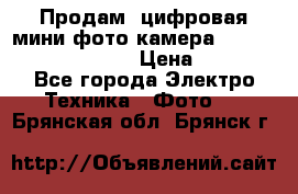 	 Продам, цифровая мини фото камера Sanyo vpc-S70ex Xacti › Цена ­ 2 000 - Все города Электро-Техника » Фото   . Брянская обл.,Брянск г.